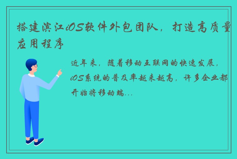 搭建滨江iOS软件外包团队，打造高质量应用程序