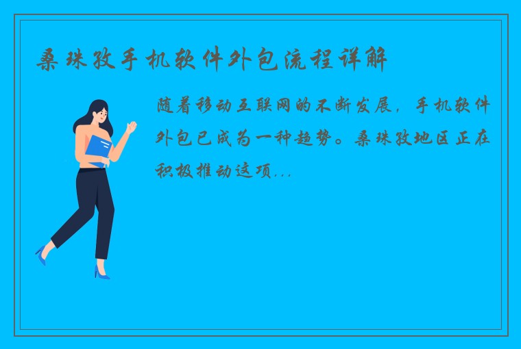 桑珠孜手机软件外包流程详解