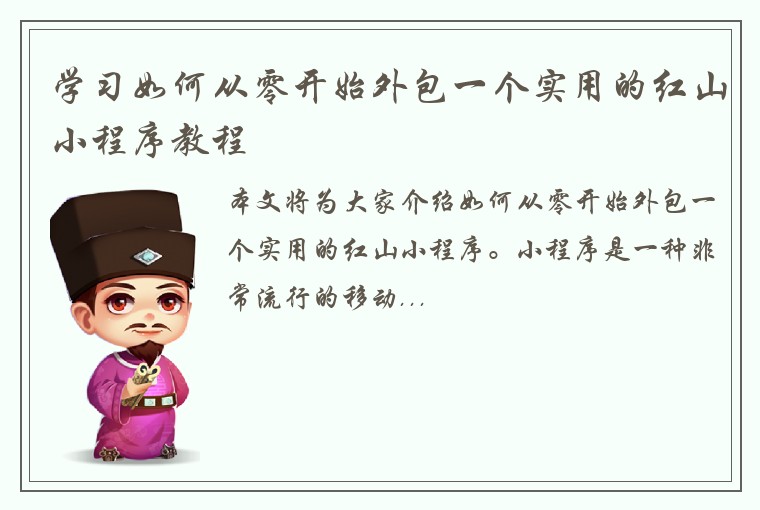 学习如何从零开始外包一个实用的红山小程序教程