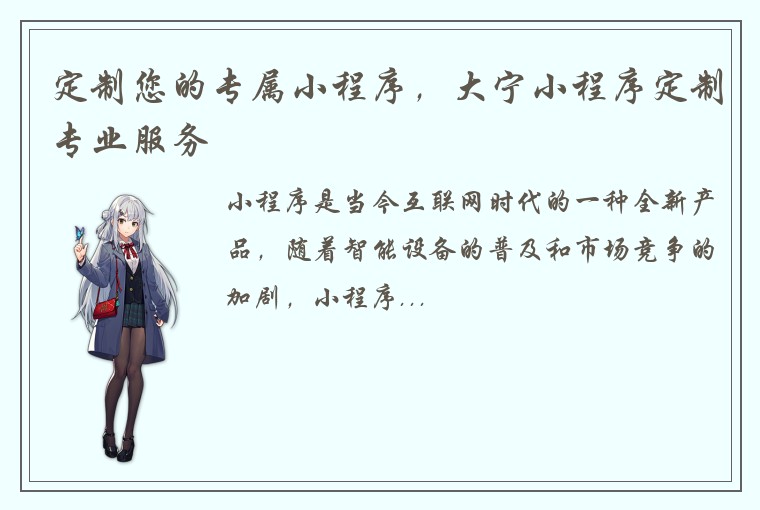 定制您的专属小程序，大宁小程序定制专业服务