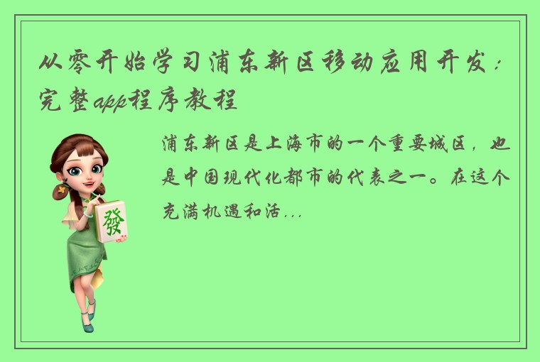 从零开始学习浦东新区移动应用开发：完整app程序教程