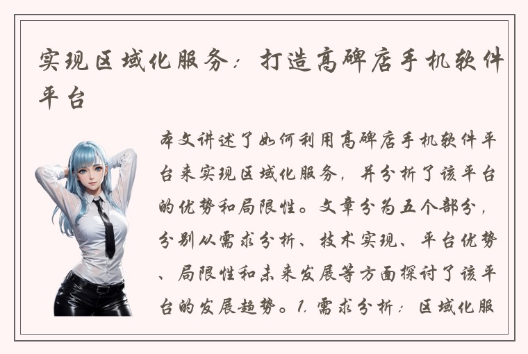 实现区域化服务：打造高碑店手机软件平台