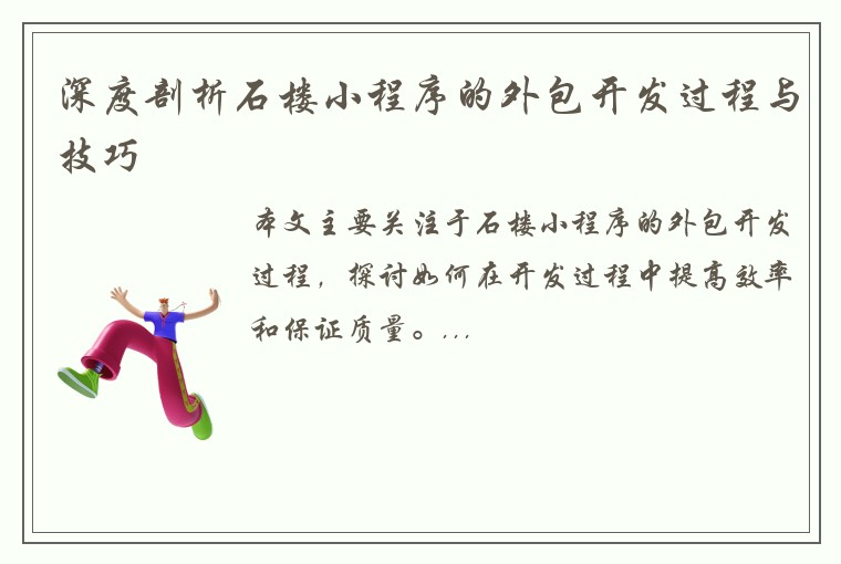 深度剖析石楼小程序的外包开发过程与技巧
