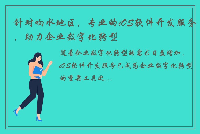 针对响水地区，专业的iOS软件开发服务，助力企业数字化转型
