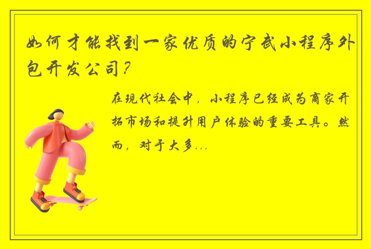 如何才能找到一家优质的宁武小程序外包开发公司？