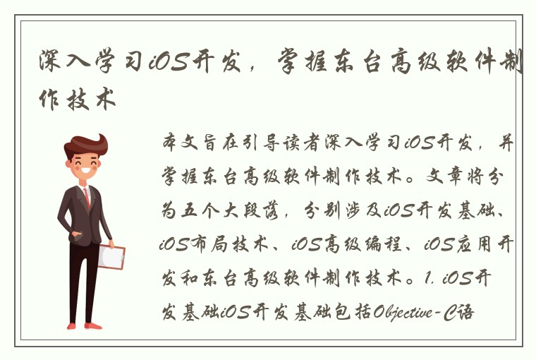深入学习iOS开发，掌握东台高级软件制作技术