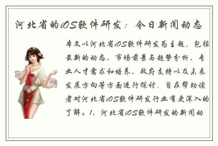 河北省的iOS软件研发：今日新闻动态