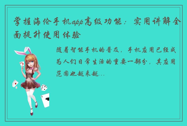 掌握海伦手机app高级功能：实用讲解全面提升使用体验