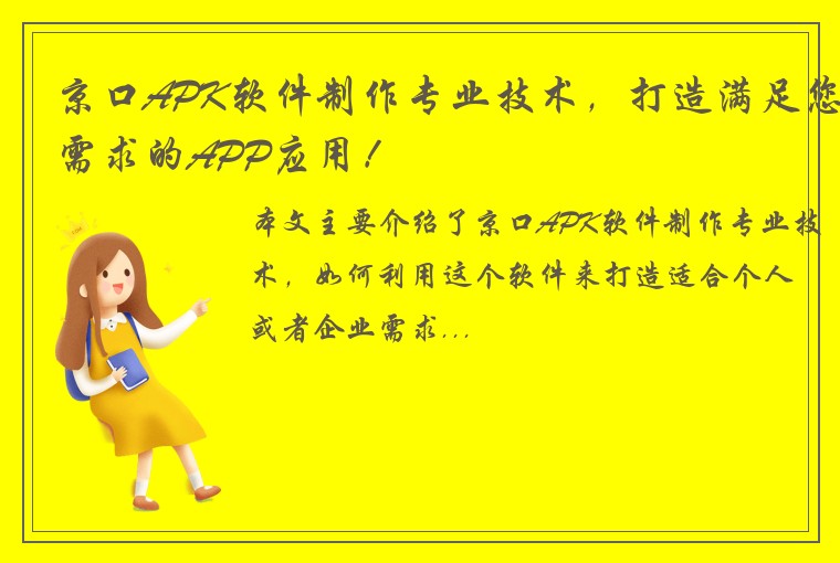 京口APK软件制作专业技术，打造满足您需求的APP应用！