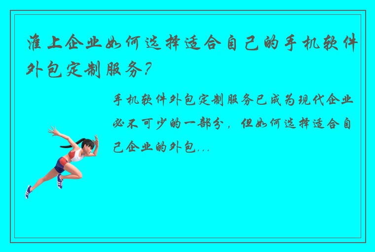 淮上企业如何选择适合自己的手机软件外包定制服务？