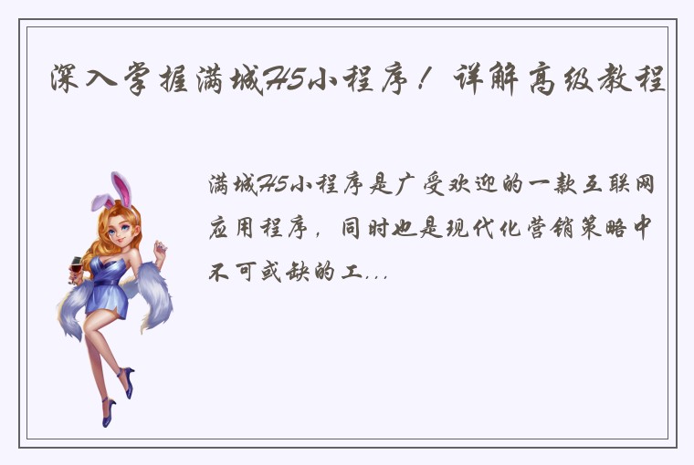 深入掌握满城H5小程序！详解高级教程