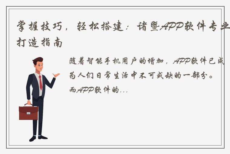 掌握技巧，轻松搭建：诸暨APP软件专业打造指南