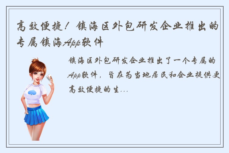 高效便捷！镇海区外包研发企业推出的专属镇海App软件