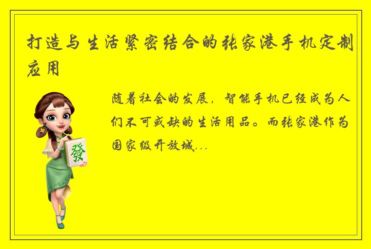 打造与生活紧密结合的张家港手机定制应用