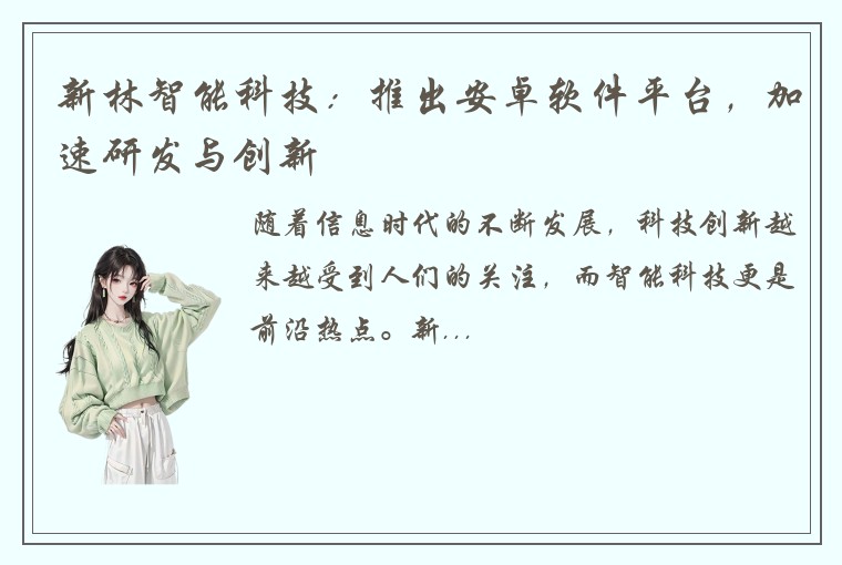 新林智能科技：推出安卓软件平台，加速研发与创新