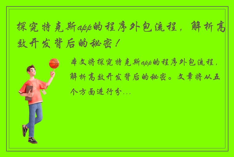 探究特克斯app的程序外包流程，解析高效开发背后的秘密！