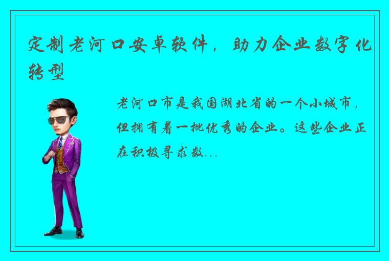 定制老河口安卓软件，助力企业数字化转型