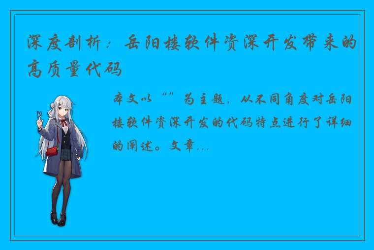 深度剖析：岳阳楼软件资深开发带来的高质量代码