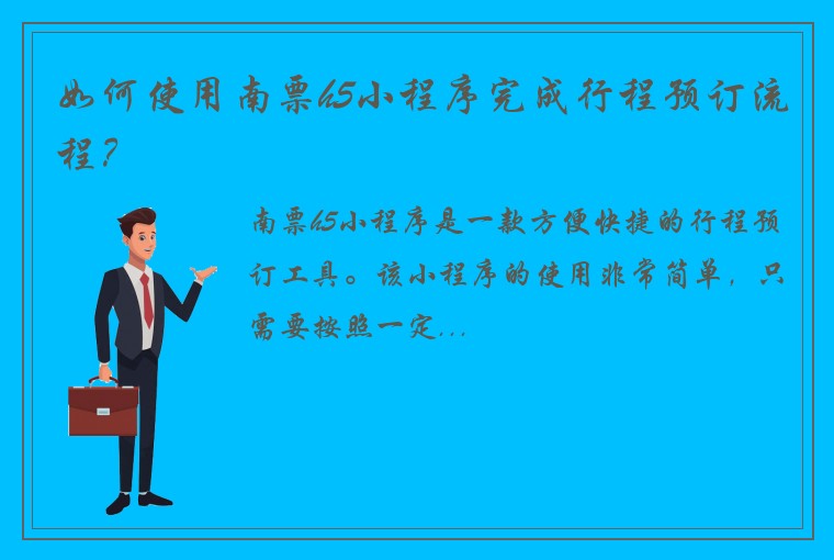 如何使用南票h5小程序完成行程预订流程？