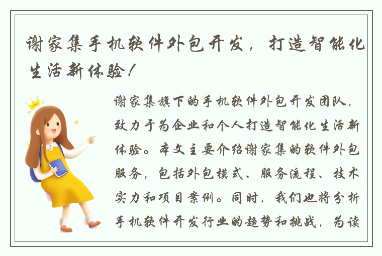 谢家集手机软件外包开发，打造智能化生活新体验！