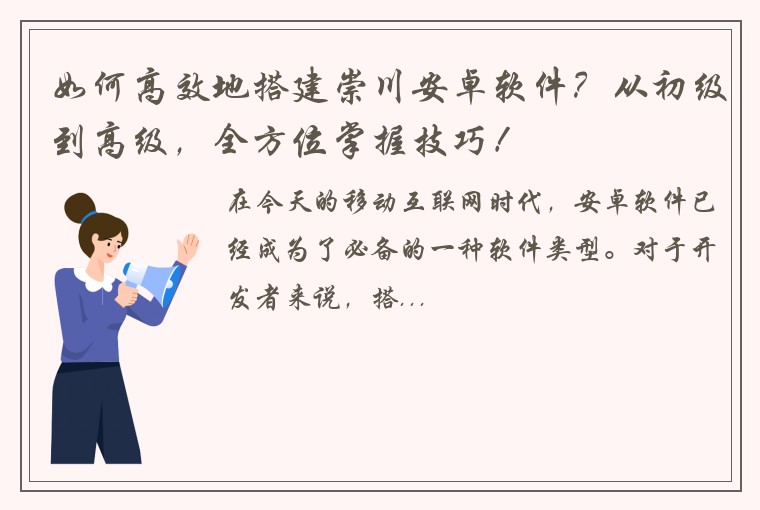 如何高效地搭建崇川安卓软件？从初级到高级，全方位掌握技巧！