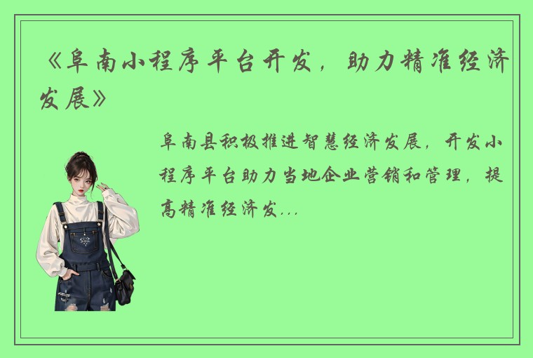 《阜南小程序平台开发，助力精准经济发展》
