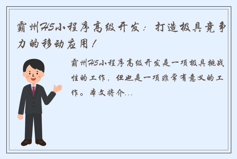 霸州H5小程序高级开发：打造极具竞争力的移动应用！