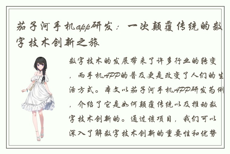 茄子河手机app研发：一次颠覆传统的数字技术创新之旅