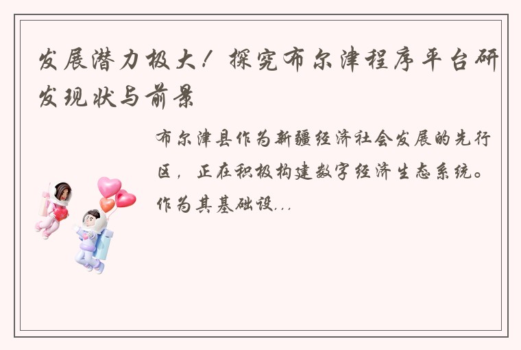 发展潜力极大！探究布尔津程序平台研发现状与前景