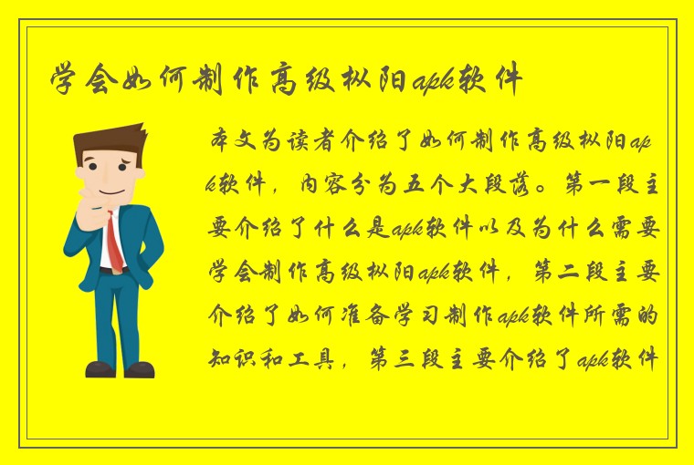 学会如何制作高级枞阳apk软件
