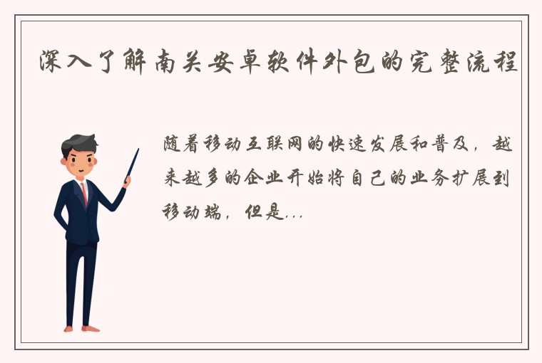 深入了解南关安卓软件外包的完整流程