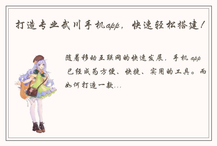 打造专业武川手机app，快速轻松搭建！