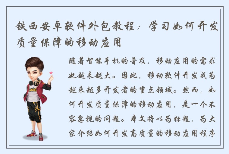 铁西安卓软件外包教程：学习如何开发质量保障的移动应用
