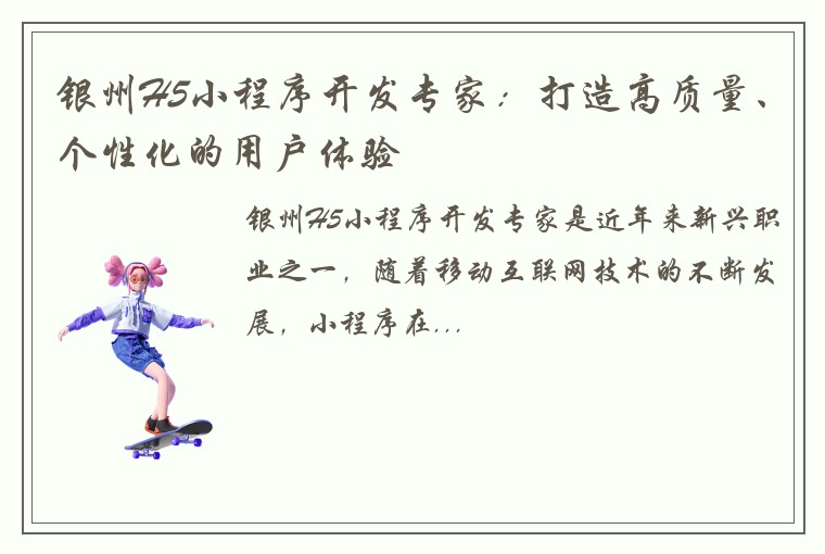 银州H5小程序开发专家：打造高质量、个性化的用户体验