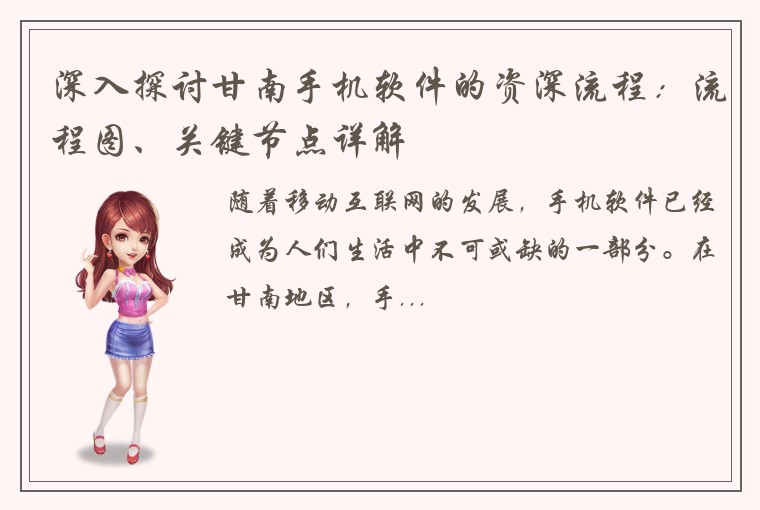 深入探讨甘南手机软件的资深流程：流程图、关键节点详解