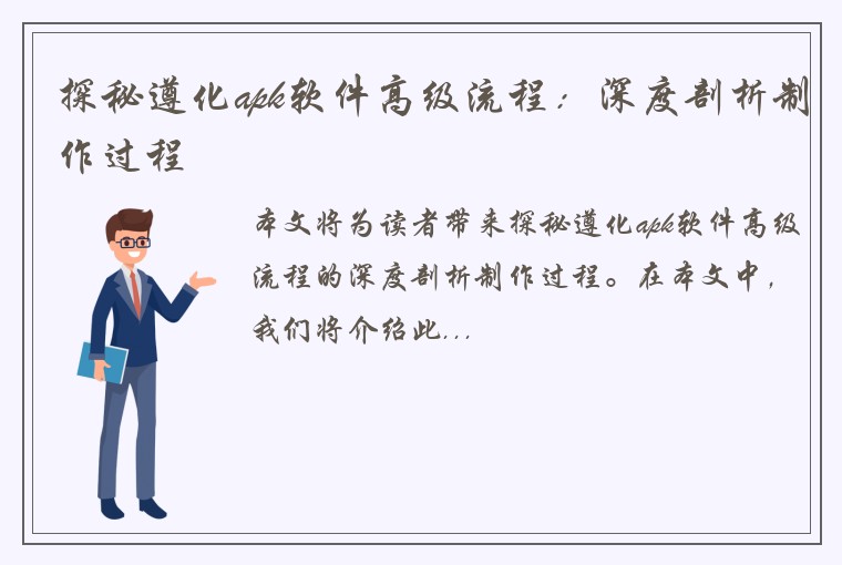 探秘遵化apk软件高级流程：深度剖析制作过程