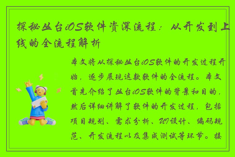 探秘丛台iOS软件资深流程：从开发到上线的全流程解析