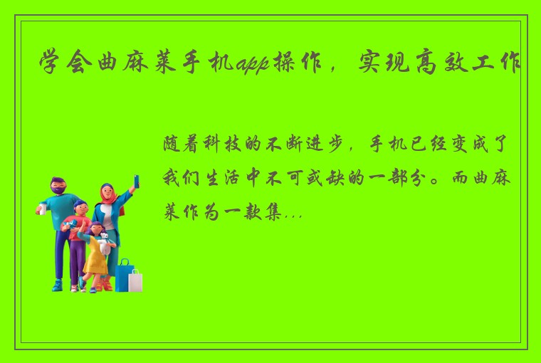 学会曲麻莱手机app操作，实现高效工作