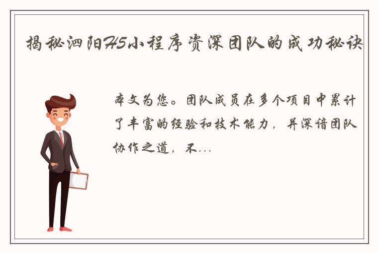 揭秘泗阳H5小程序资深团队的成功秘诀