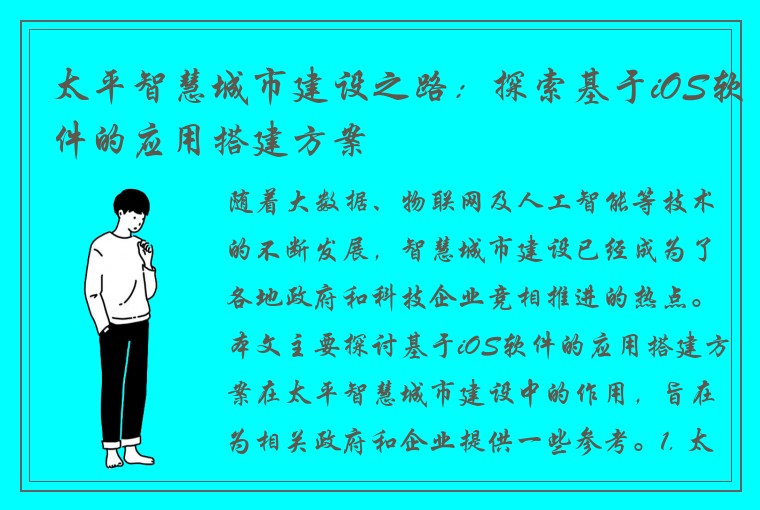 太平智慧城市建设之路：探索基于iOS软件的应用搭建方案