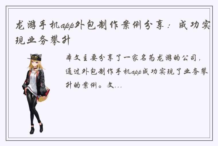 龙游手机app外包制作案例分享：成功实现业务攀升