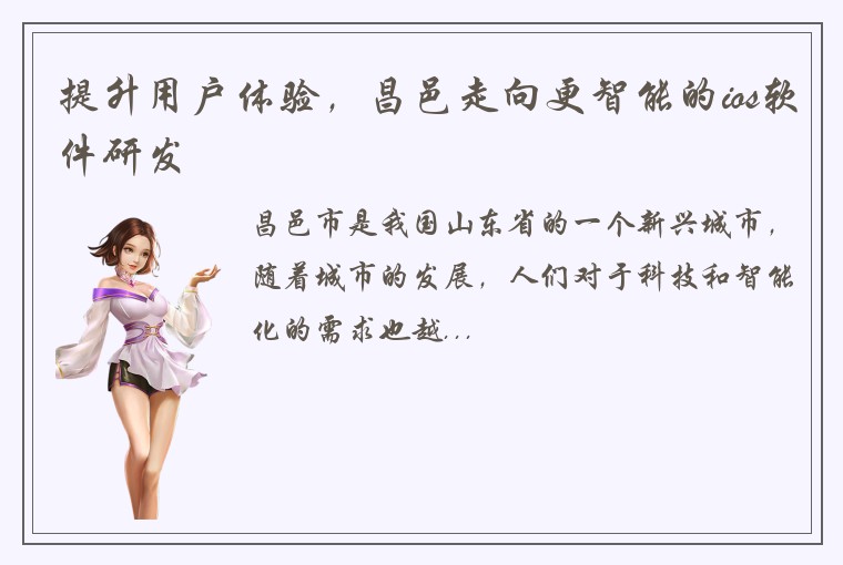 提升用户体验，昌邑走向更智能的ios软件研发