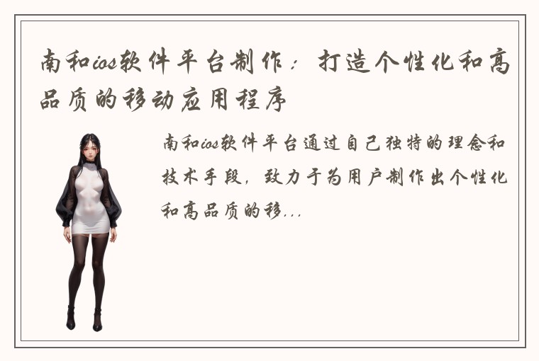 南和ios软件平台制作：打造个性化和高品质的移动应用程序