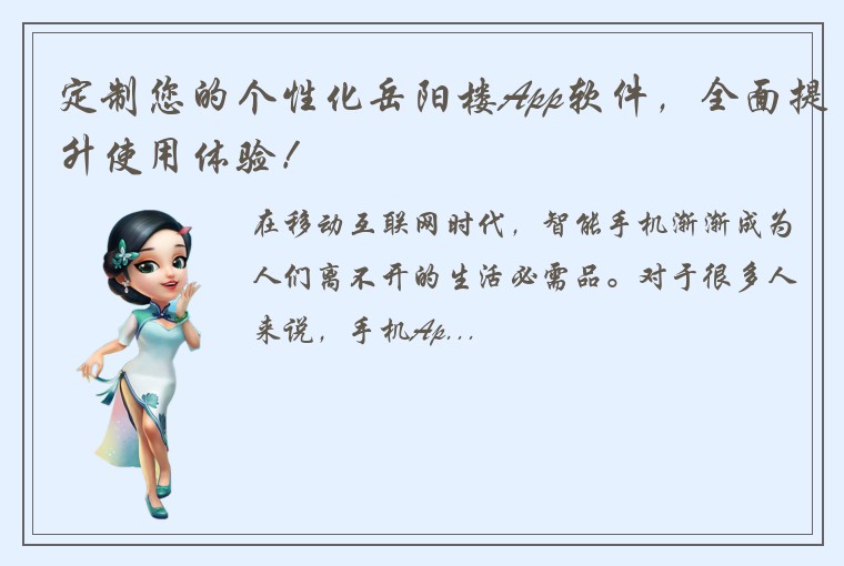 定制您的个性化岳阳楼App软件，全面提升使用体验！