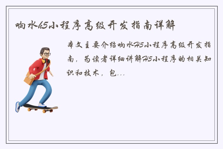 响水h5小程序高级开发指南详解