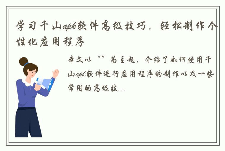 学习千山apk软件高级技巧，轻松制作个性化应用程序