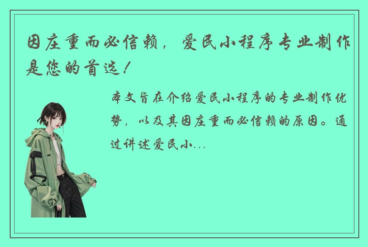 因庄重而必信赖，爱民小程序专业制作是您的首选！