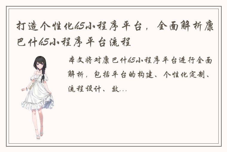 打造个性化h5小程序平台，全面解析康巴什h5小程序平台流程