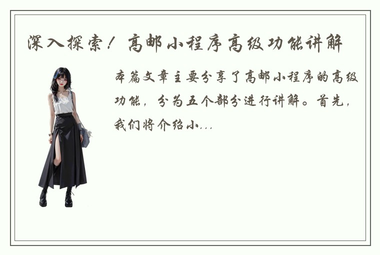 深入探索！高邮小程序高级功能讲解