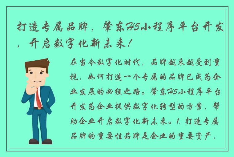 打造专属品牌，肇东H5小程序平台开发，开启数字化新未来！